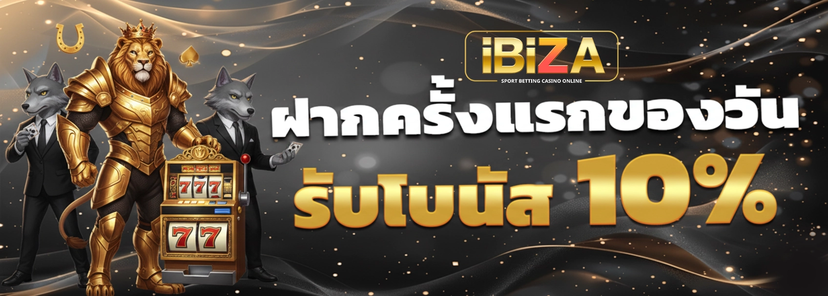 ibizagame โปรโมชั่น ฝากครั้งแรก